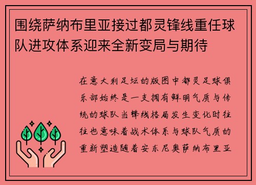 围绕萨纳布里亚接过都灵锋线重任球队进攻体系迎来全新变局与期待