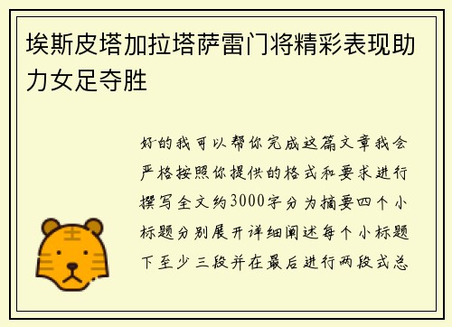 埃斯皮塔加拉塔萨雷门将精彩表现助力女足夺胜