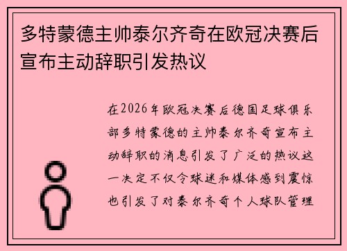多特蒙德主帅泰尔齐奇在欧冠决赛后宣布主动辞职引发热议
