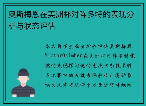 奥斯梅恩在美洲杯对阵多特的表现分析与状态评估