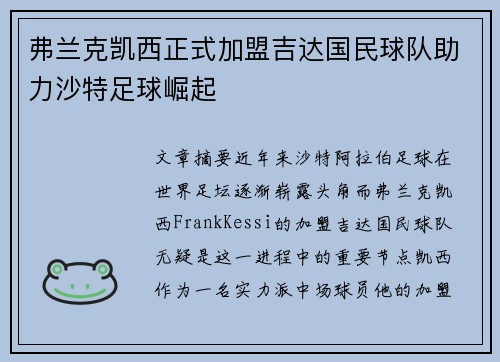 弗兰克凯西正式加盟吉达国民球队助力沙特足球崛起 弗兰克凯西正式加盟吉达国民球队助力沙特足球崛起
