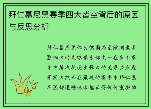 拜仁慕尼黑赛季四大皆空背后的原因与反思分析
