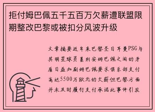 拒付姆巴佩五千五百万欠薪遭联盟限期整改巴黎或被扣分风波升级
