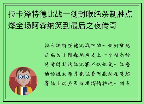 拉卡泽特德比战一剑封喉绝杀制胜点燃全场阿森纳笑到最后之夜传奇