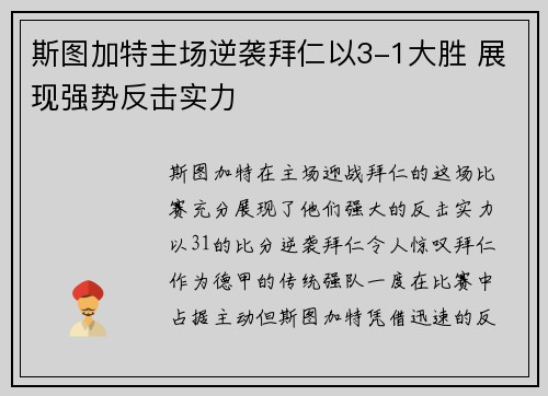 斯图加特主场逆袭拜仁以3-1大胜 展现强势反击实力