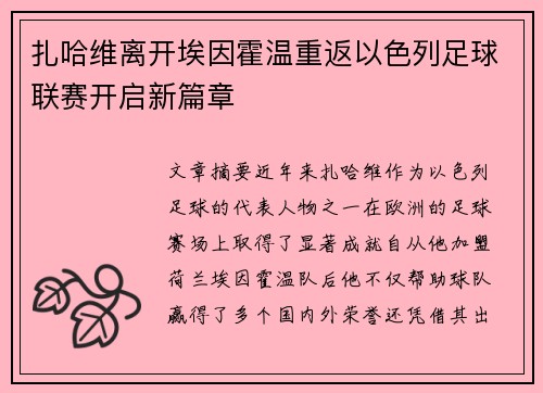 扎哈维离开埃因霍温重返以色列足球联赛开启新篇章 扎哈维离开埃因霍温重返以色列足球联赛开启新篇章