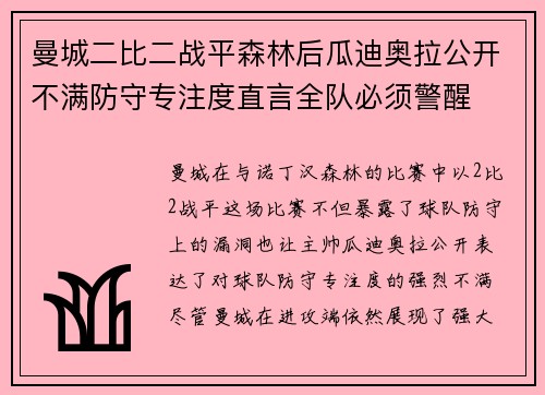 曼城二比二战平森林后瓜迪奥拉公开不满防守专注度直言全队必须警醒