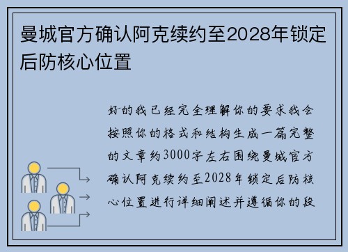 曼城官方确认阿克续约至2028年锁定后防核心位置