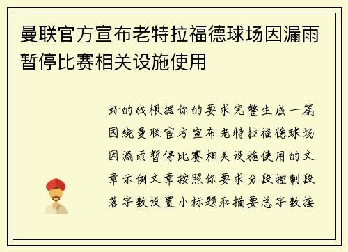 曼联官方宣布老特拉福德球场因漏雨暂停比赛相关设施使用