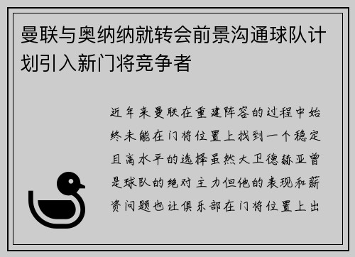 曼联与奥纳纳就转会前景沟通球队计划引入新门将竞争者