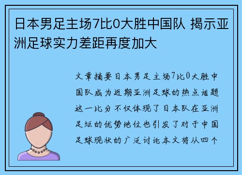 日本男足主场7比0大胜中国队 揭示亚洲足球实力差距再度加大 日本男足主场7比0大胜中国队 揭示亚洲足球实力差距再度加大