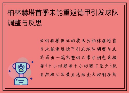 柏林赫塔首季未能重返德甲引发球队调整与反思