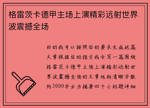 格雷茨卡德甲主场上演精彩远射世界波震撼全场