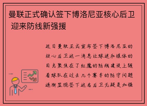曼联正式确认签下博洛尼亚核心后卫 迎来防线新强援