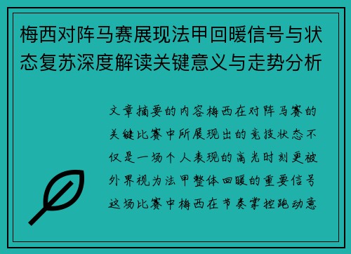 梅西对阵马赛展现法甲回暖信号与状态复苏深度解读关键意义与走势分析