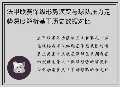 法甲联赛保级形势演变与球队压力走势深度解析基于历史数据对比
