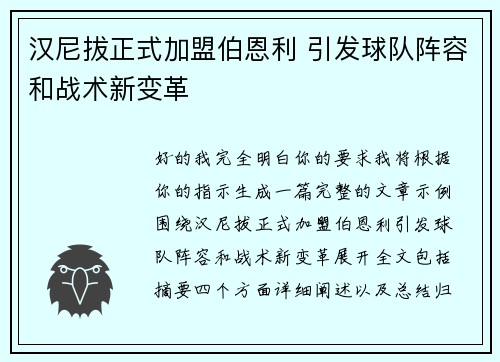 汉尼拔正式加盟伯恩利 引发球队阵容和战术新变革