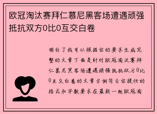 欧冠淘汰赛拜仁慕尼黑客场遭遇顽强抵抗双方0比0互交白卷