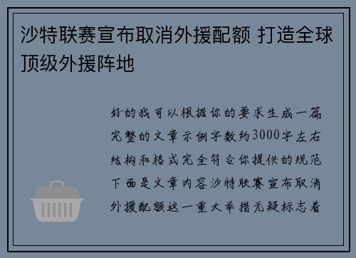 沙特联赛宣布取消外援配额 打造全球顶级外援阵地