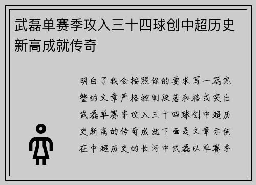 武磊单赛季攻入三十四球创中超历史新高成就传奇