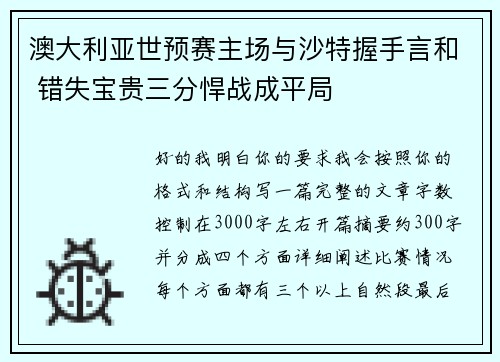 澳大利亚世预赛主场与沙特握手言和 错失宝贵三分悍战成平局