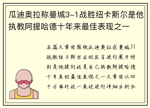 瓜迪奥拉称曼城3-1战胜纽卡斯尔是他执教阿提哈德十年来最佳表现之一