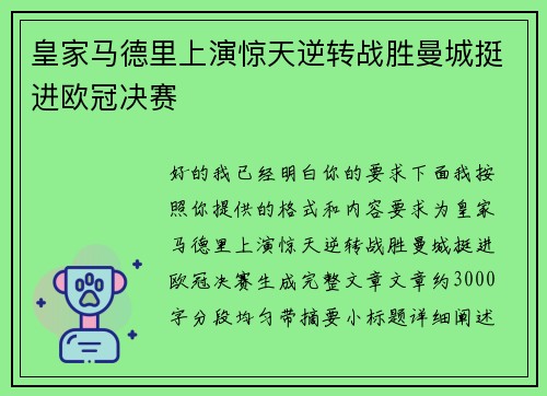 皇家马德里上演惊天逆转战胜曼城挺进欧冠决赛