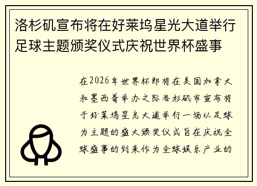 洛杉矶宣布将在好莱坞星光大道举行足球主题颁奖仪式庆祝世界杯盛事