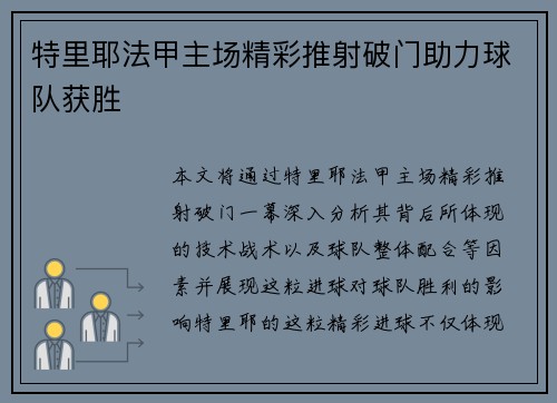 特里耶法甲主场精彩推射破门助力球队获胜