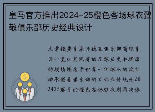 皇马官方推出2024-25橙色客场球衣致敬俱乐部历史经典设计