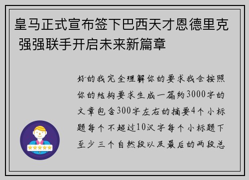 皇马正式宣布签下巴西天才恩德里克 强强联手开启未来新篇章