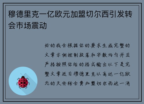 穆德里克一亿欧元加盟切尔西引发转会市场震动