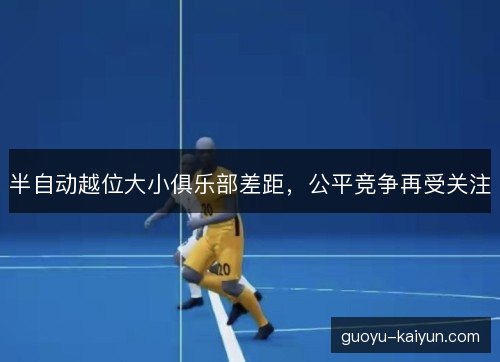 半自动越位大小俱乐部差距，公平竞争再受关注